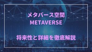 メタバース（仮想空間）とは？将来性や詳細を徹底解説