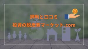 投資の脱炭素マーケット.comの評判や口コミは？