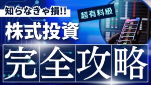 【株式投資入門講座】株式投資のメリット、デメリットは？