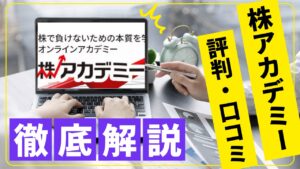 株アカデミーの評判は？口コミや講座など徹底解説