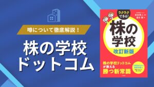 【金融講座】明日上がる銘柄の3つの条件が無料で知れる『株の学校ドットコム』