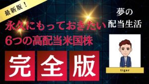 【優良米国株】米国株のメリットとデメリット＆永久に持っておきたい6つの高配当米国株