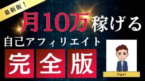 副業で、5万円、いや10万円は自己アフィリエイト案件で獲得できる。