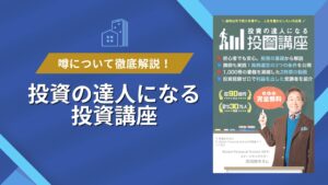 【今だけ無料】投資初心者にオススメ「投資の達人になる投資講座」とは？