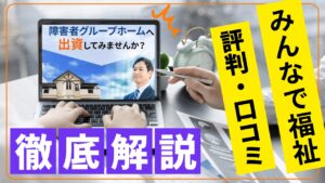 障がい者グループホーム投資「みんなで福祉」の安全性・評判は？