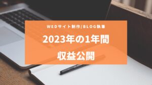 【ブログは武器】2023年の1年間の収益・活動を公開